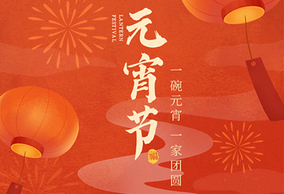 我們向您及家人致以最誠(chéng)摯的節(jié)日問(wèn)候，衷心祝愿您闔家團(tuán)圓、幸福安康！
