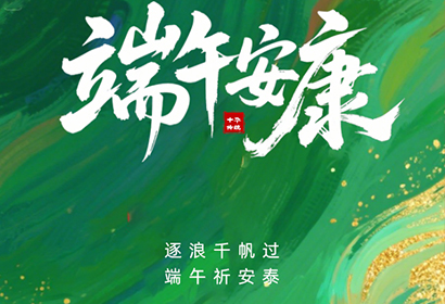 粽葉飄香，端午將至